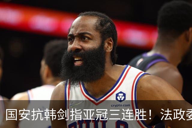 国安抗韩剑指亚冠三连胜！法政委回欧洲了，战河南必轮换，杨立瑜争口气