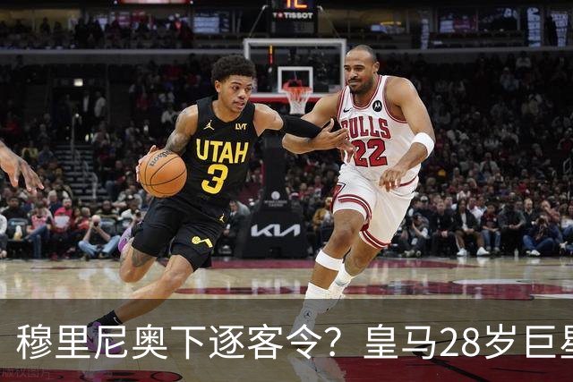 穆里尼奥下逐客令？皇马28岁巨星坐穿板凳：年薪3167万，3场0出场