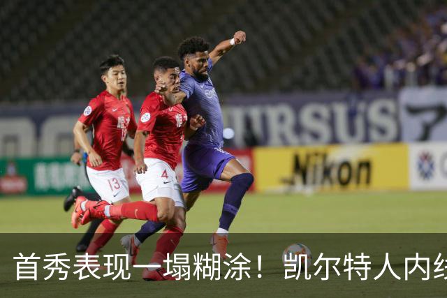 首秀表现一塌糊涂！凯尔特人内线新援对自己的表现也很不满意？